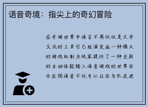 语音奇境：指尖上的奇幻冒险