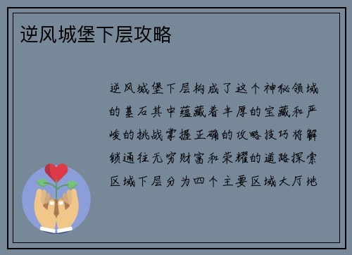 逆风城堡下层攻略