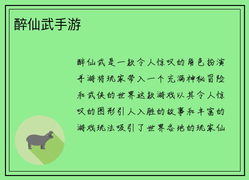醉仙武手游