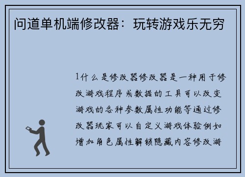 问道单机端修改器：玩转游戏乐无穷