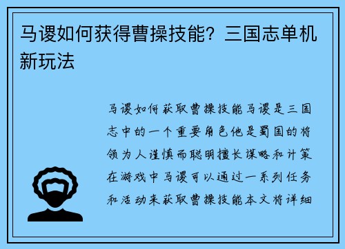 马谡如何获得曹操技能？三国志单机新玩法