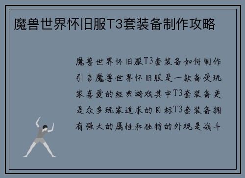 魔兽世界怀旧服T3套装备制作攻略