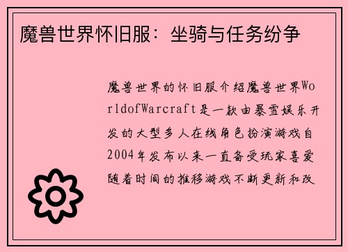 魔兽世界怀旧服：坐骑与任务纷争