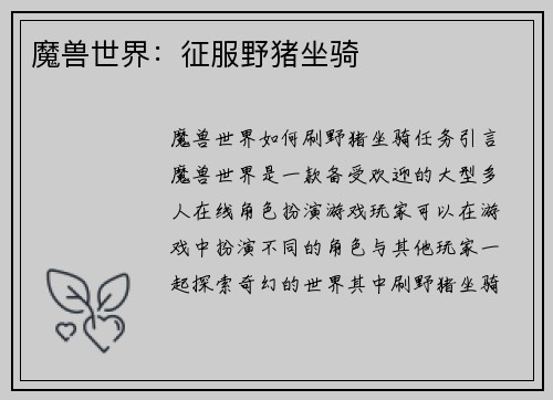 魔兽世界：征服野猪坐骑