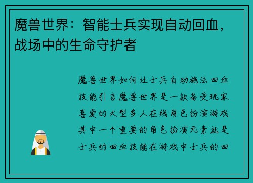 魔兽世界：智能士兵实现自动回血，战场中的生命守护者