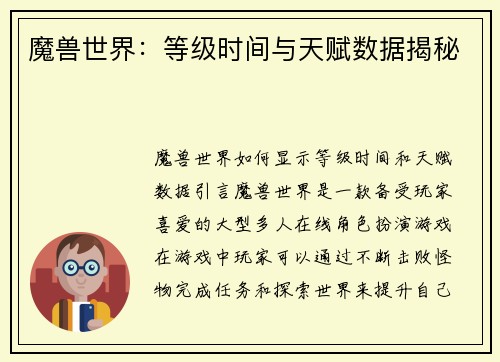 魔兽世界：等级时间与天赋数据揭秘