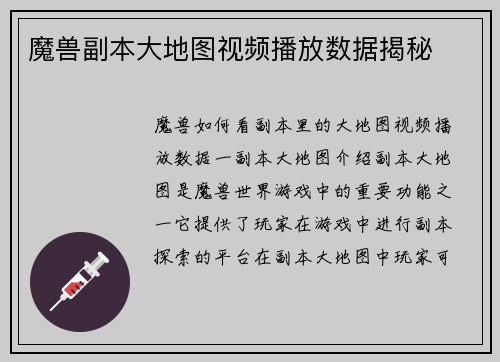 魔兽副本大地图视频播放数据揭秘