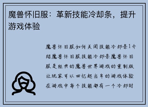 魔兽怀旧服：革新技能冷却条，提升游戏体验