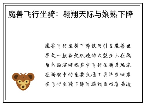 魔兽飞行坐骑：翱翔天际与娴熟下降