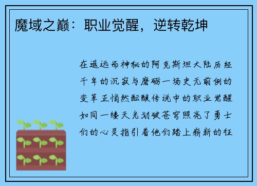 魔域之巅：职业觉醒，逆转乾坤