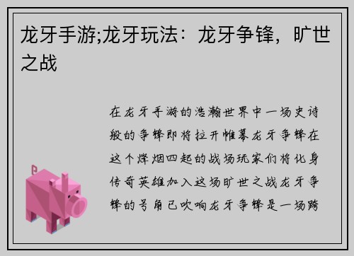 龙牙手游;龙牙玩法：龙牙争锋，旷世之战