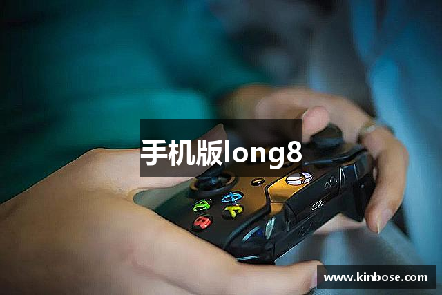 手机版long8