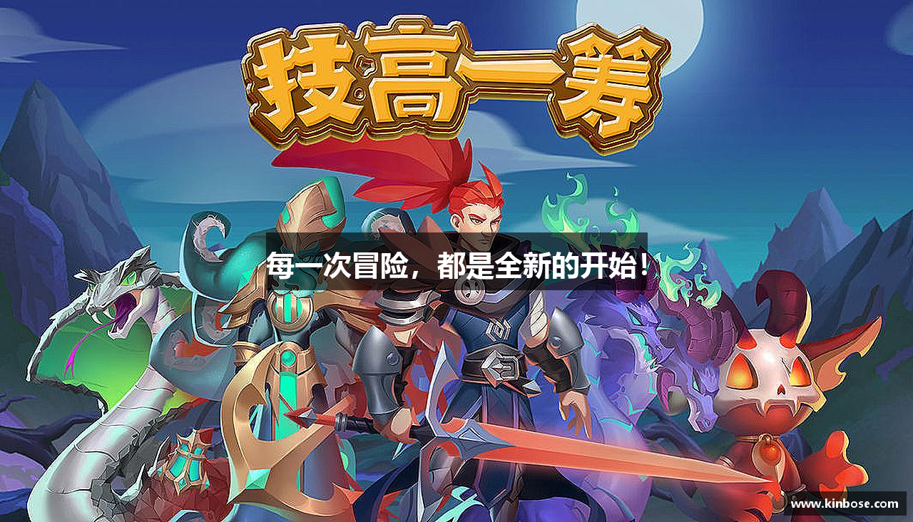 每一次冒险，都是全新的开始！